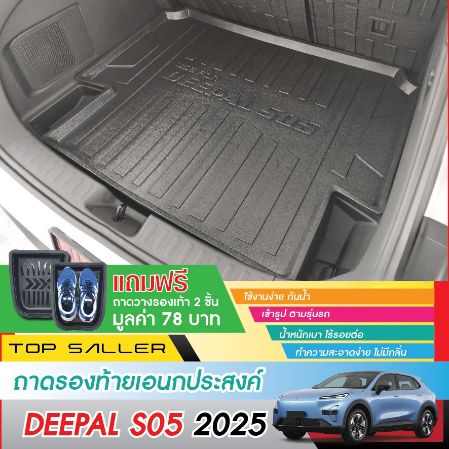 Deepal S05 2025 - ปัจจุบัน รวมชุดเเต่ง ถาดท้ายรถ / แผ่นกันรอยเบาะ / ชายบันได / ถาดรองฝากระโปรง(รุ่นBEV) .