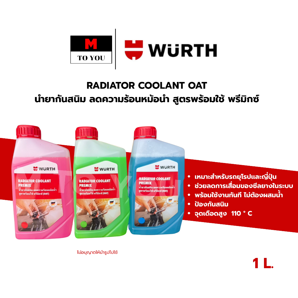 WURTH RADIATOR COOLANT OAT  นํ้ายากันสนิม ลดความร้อนหม้อนํา สูตรพร้อมใช้ พรีมิกซ์
