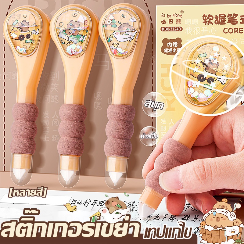 เทปแก้ไขสำนักงานนักเรียน เทปจับนุ่ม สติ๊กเกอร์เลื่อมน้ำเขย่าสวยงาม พกพาสะดวก 3 แพ็ค