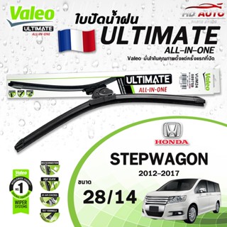 VALEO ใบปัดน้ำฝน HONDA STEPWAGON ปี 2012-2017 28/14 ULTIMATE…