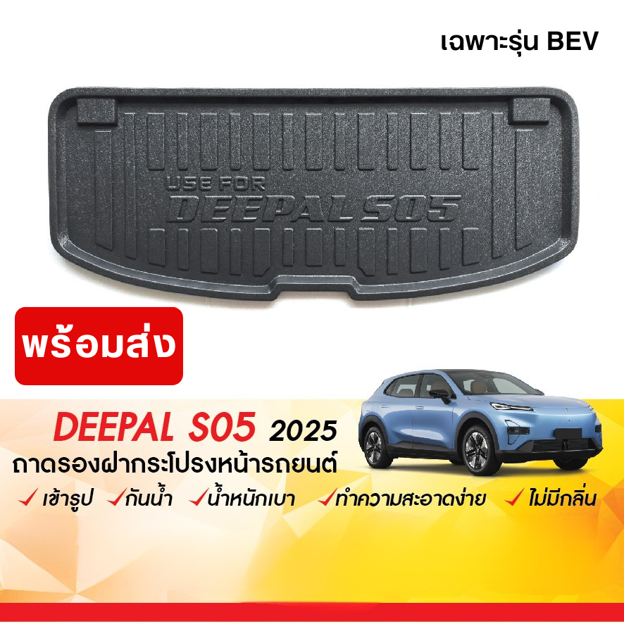 Deepal S05 2025 - ปัจจุบัน ถาดฝากระโปรงหน้ารถ เฉพาะรุ่น BEV (1ชิ้น) ตรงรุ่น เข้ารูป กันฝุ่น กันน้ำ