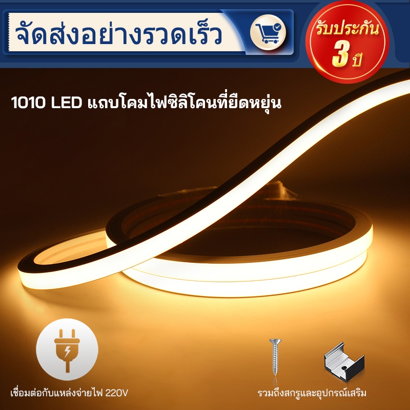 แถบไฟนีออน LED แบบยืดหยุ่น 220V แสงอุ่น⭐ - ตกแต่งบ้าน/ร้าน/งานอีเวนท์ กันน้ำ IP65