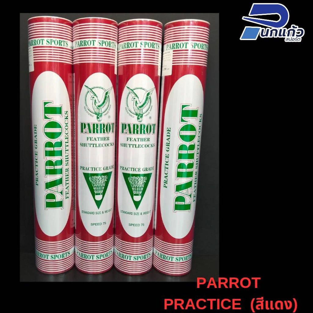 ลูกแบดมินตัน PARROT PRACTICE 75 ลูกซ้อม วิถีลูกดี (สนามแบดหลายสนามใช้) เราเป็นผู้ผลิตมา 60 กว่าปี