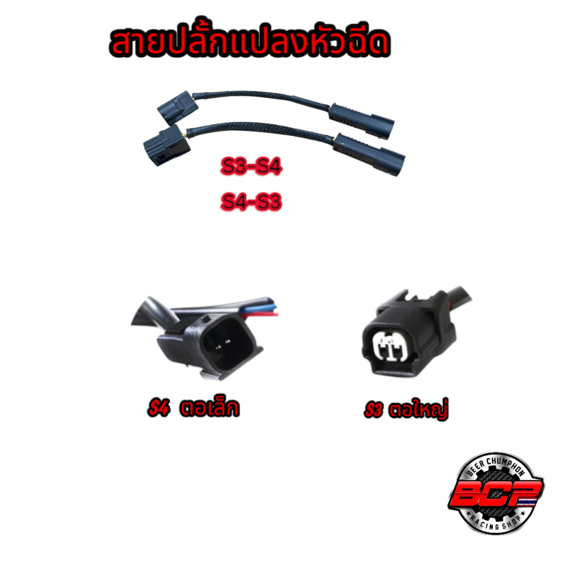 สายแปลงหัวฉีด S3 => S4 และ S4 => S3 พร้อมส่ง