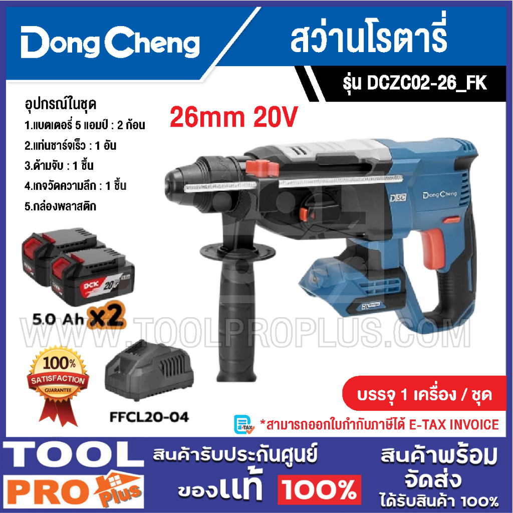 DONGCHENG สว่านโรตารี่ รุ่น DCZC02-26_FK 26mm 20V (แบต+แท่นชาร์จ)^^^