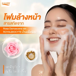 POCARE WHITE PLUS FACIAL CLEANSING FOAM 50ml โฟมล้างหน้า ผิวดูกระจ่างใส ชุ่มชื้น