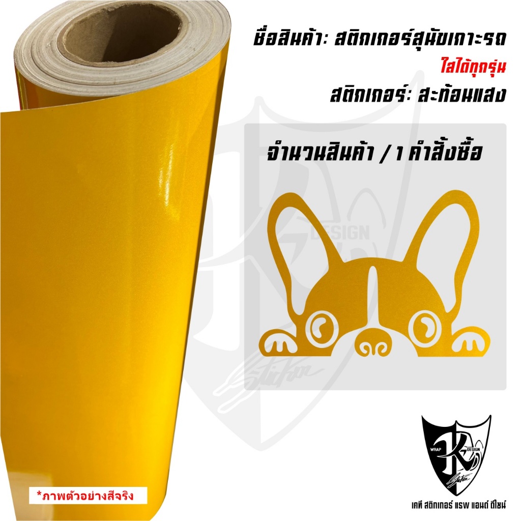 สติกเกอร์สุนัขเกาะกระจกรถยนต์ A1 สะท้อนแสงแบบตัด พร้อมส่งค่ะ