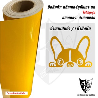 สติกเกอร์สุนัขเกาะกระจกรถยนต์ A1 สะท้อนแสงแบบตัด พร้อมส่งค่ะ