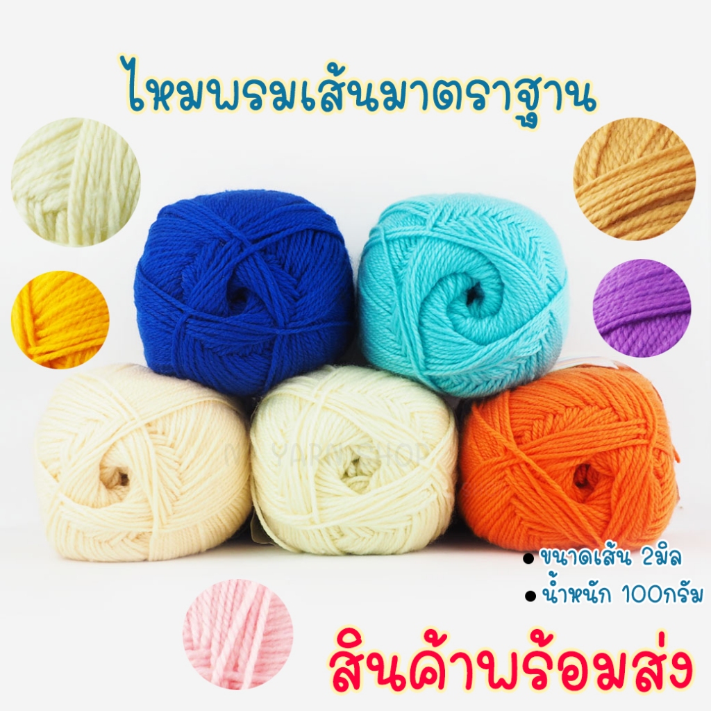 WA01-6C200g สีล้วน ไหมพรมเส้นมาตราฐาน ไหมเส้นเงานุ่ม ไหมพรมคุณภาพ ไหมพรมเนื้อนุ่ม ไหมพรม