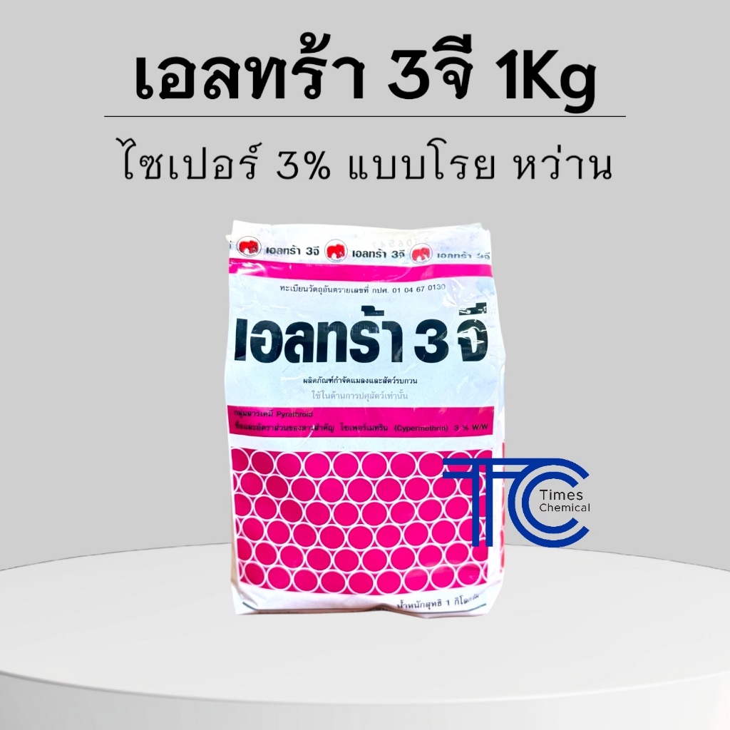 เอลทร้า 3จี 1 กิโลกรัม ไซเปอร์เมทริน ชนิดหว่าน ป้องกัน กำจัดแมลง แมลงคลาน กิ้งกือ ไส้เดือน หนอน มด แมลงสาบ
