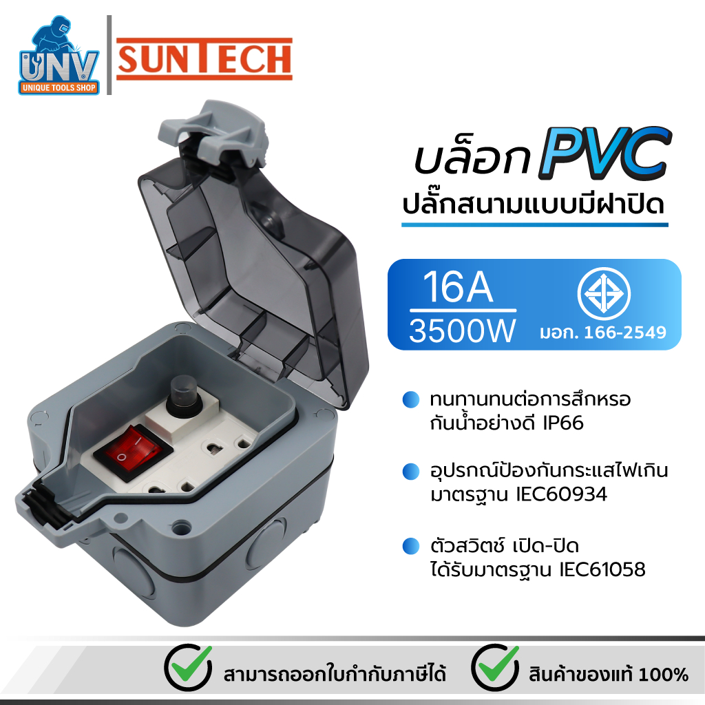 SUNTECH รุ่น MPG6ST ปลั๊กสนามแบบมีฝาปิด PVC กันน้ำ กันฝุ่น IP66 ปลั๊กกราวด์คู่ สำหรับ ประกอบเป็น ปลั