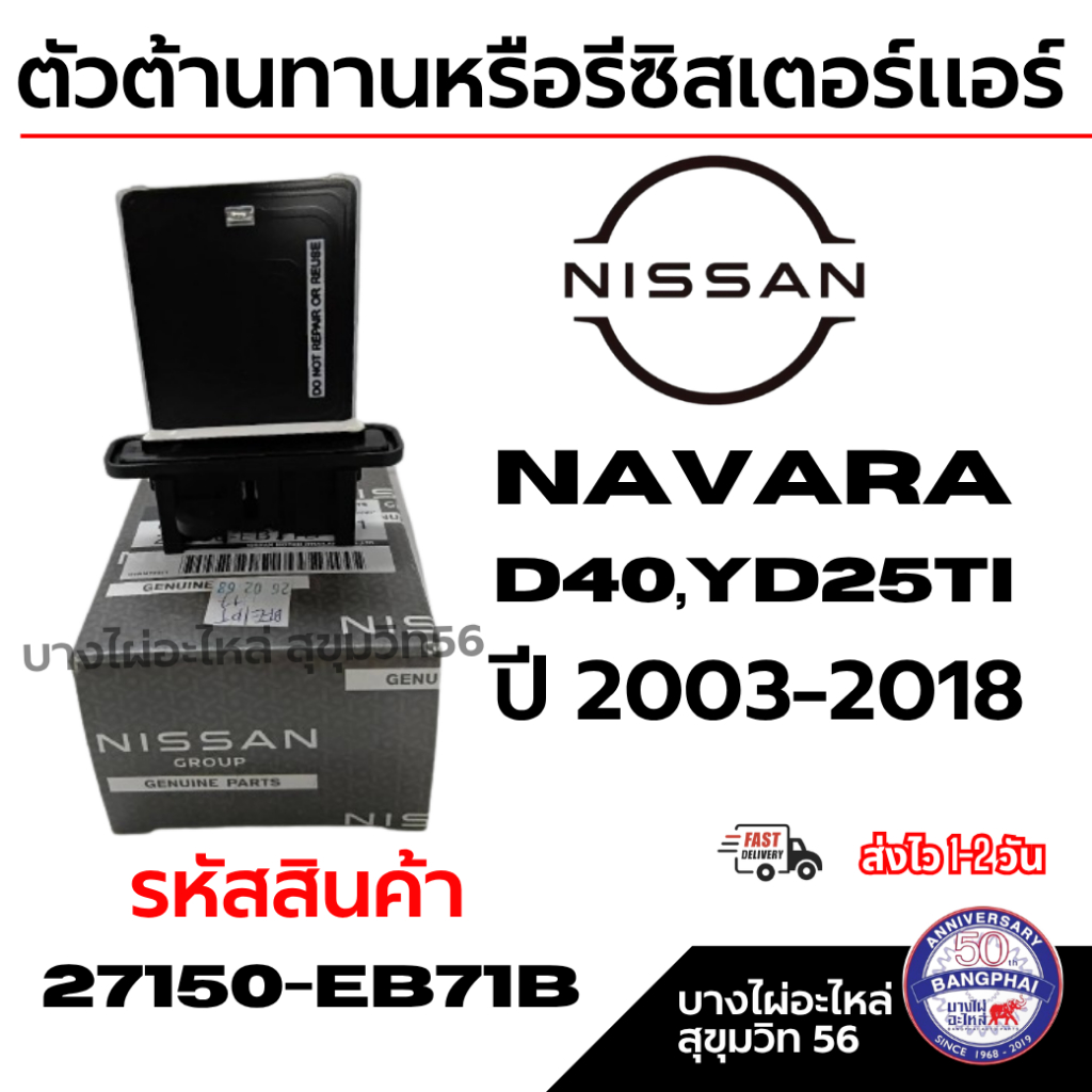 NISSAN ตัวต้านทานหรือรีซิสเตอร์แอร์ NAVARA นาวาร่า D40,YD25Ti ปี 2003-2018 รหัสสินค้า 27150-EB71B