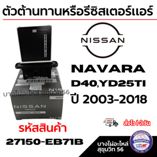 NISSAN ตัวต้านทานหรือรีซิสเตอร์แอร์ NAVARA นาวาร่า D40,YD25T…