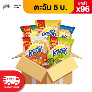 [ขายยกลัง 96 ซอง] Tawan ตะวัน ขนาด 5 บาท เลือกรสได้