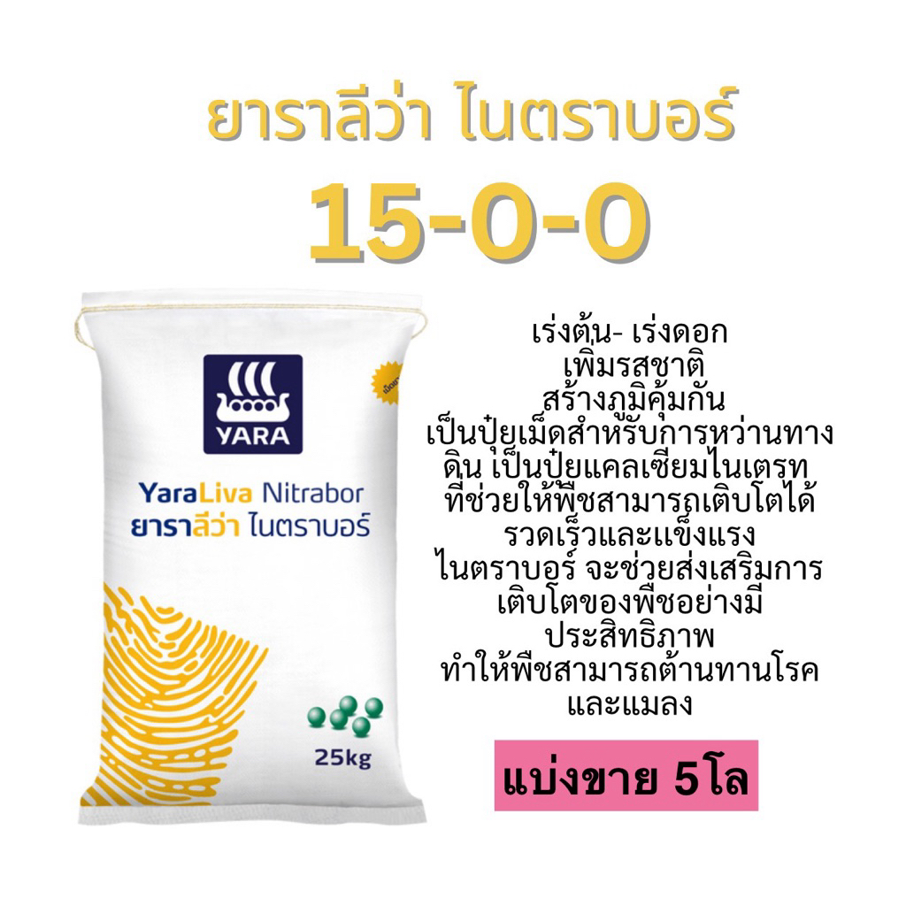 15-0-0 ยารา  แบ่งขาย 5โล (บรรจุใส่ถุงซิป)