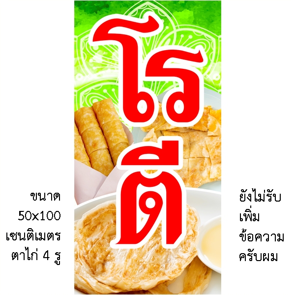 ป้ายโรตี ป้ายไวนิล 1ด้าน แนวตั้ง50x100 เซน นอน40x120 เซน ตาไก่ 4 มุม