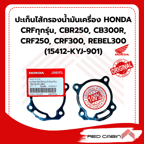 ปะเก็นไส้กรองน้ำมันเครื่อง HONDA CRFทุกรุ่น, CBR250, CB300R, CRF250, CRF300, REBEL300 (15412-KYJ-901