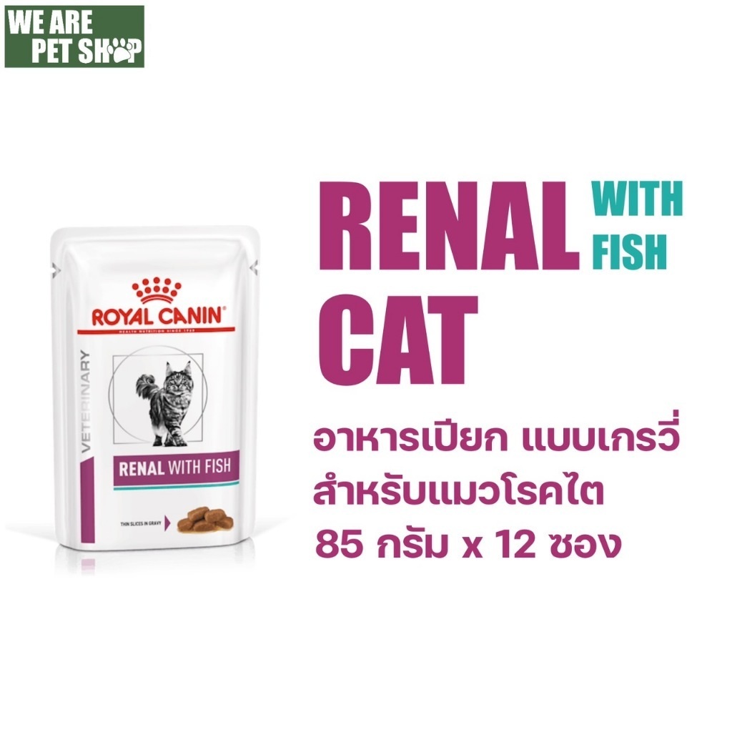 Royal Canin Vet Cat อาหารแมวเปียกโรคไต เกรวี่ Renal W/Fish ซอง 85g*12 ซอง
