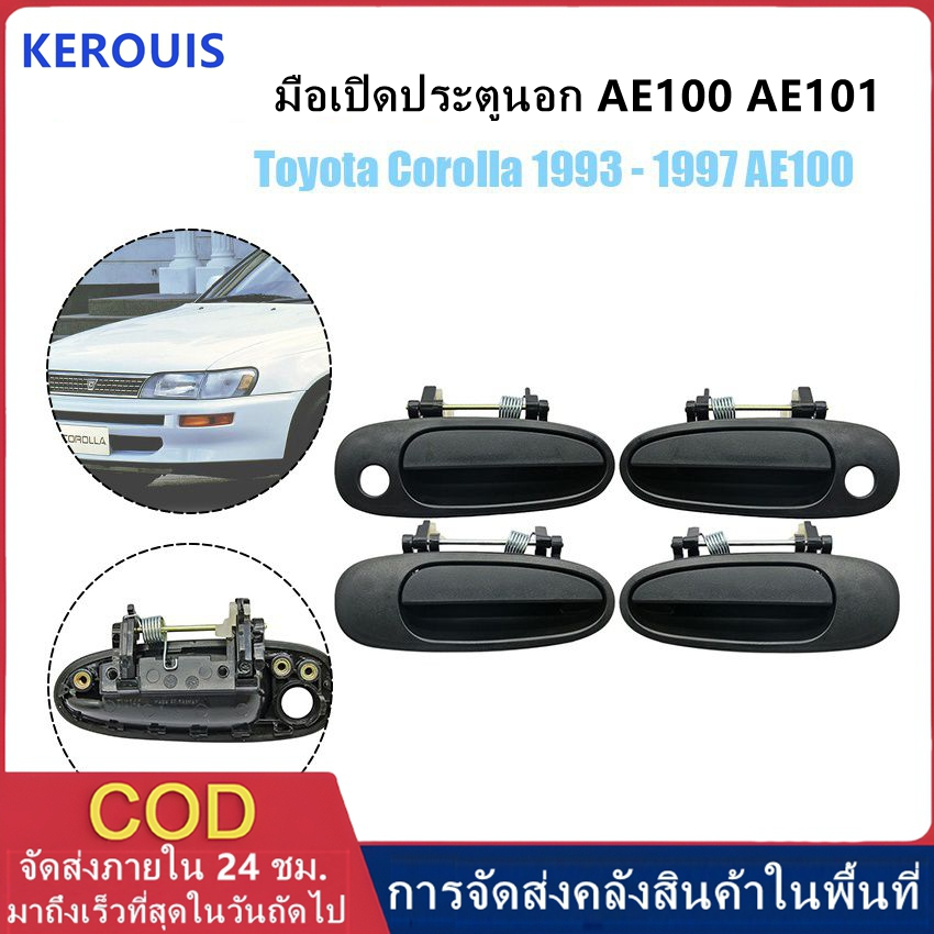 Toyota Corolla AE100 มือเปิดประตูนอก AE101 มือเปิดนอก โตโยต้า โคโรลา AE100 มือเปิดด้านนอกประตู