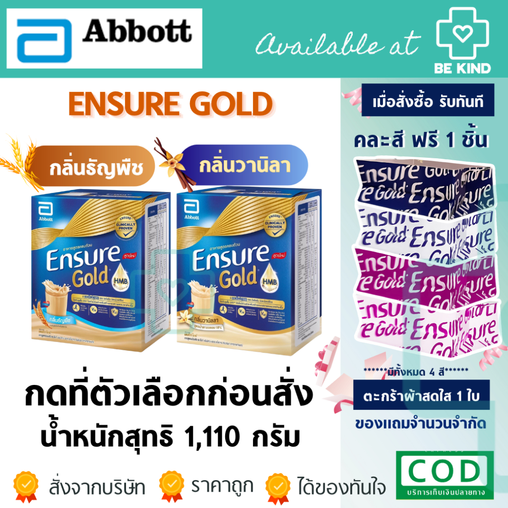 Ensure GOLD เอนชัวร์ โกด์ล อาหารเสริมโภชนาการ กลิ่นวานิลลา/ธัญพืช ขนาด [กล่อง 1,110 กรัม] [ถุง 2,220 กรัม]