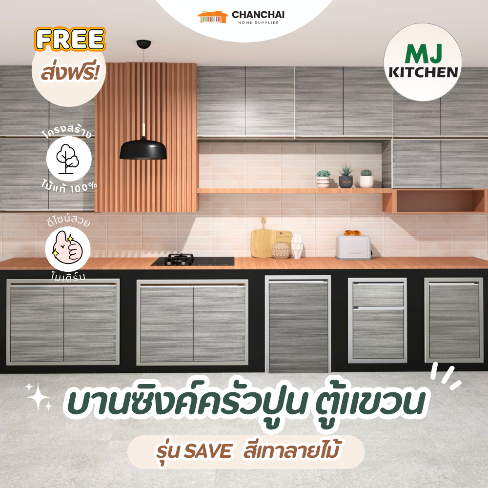 [🔥ส่งฟรี] MJ - KITCHEN [สีเทาลายไม้] บานซิงค์ สำหรับเคาน์เตอร์ครัวปูน บานเดี่่ยว บานคู่ บานถังแก๊ส ล