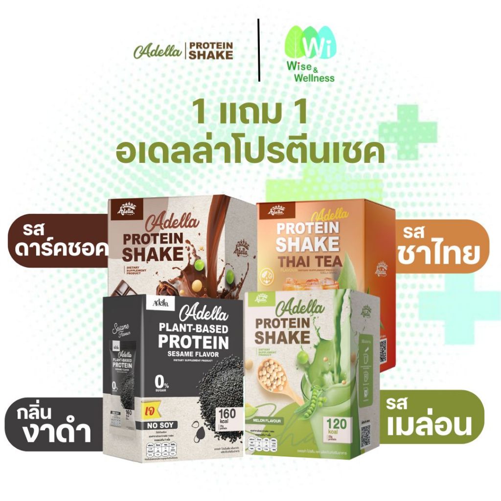 ส่งฟรี Adella 1 แถม 1 โปรตีนเชคอเดลล่า โปรตีนพืชผสมเวย์ โปรตีนเพื่อสุขภาพ อร่อยย่อยง่าย คละรสได้