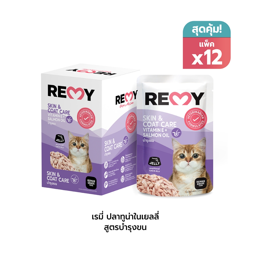 เรมี่ อาหารแมว ปลาทูน่าในเยลลี่ สูตรบำรุงขน x12 ซอง