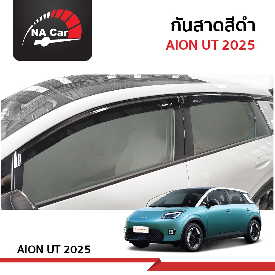 AION UT 2025 คิ้วกันสาดประตู อะคริลิคแท้ สกรีนสีขาวตรงรุ่น สำหรับรถปี 2025-ปีปัจจุบัน