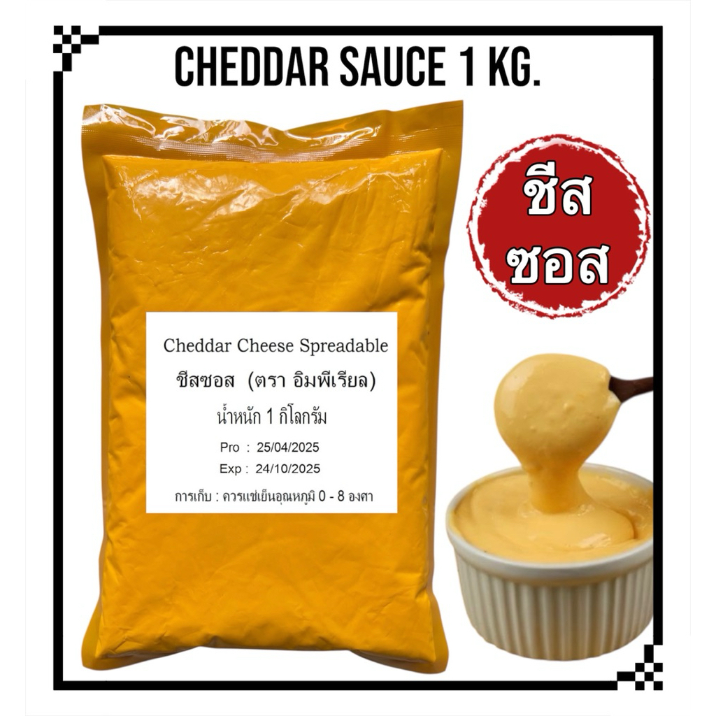 ชีสซอส 1000g (เชดด้าชีสแท้) หอมกลิ่นชีส รสชาติชีสเข้มข้น