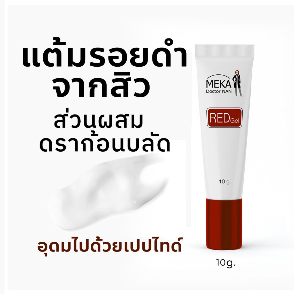 เรดเจล ฝาแดง อ่อนโยน จัดการปัญหารอยดำ รอยแดงจากสิว สารสกัดจากต้นดราก้อนบลัด Dragon's Blood Tree
