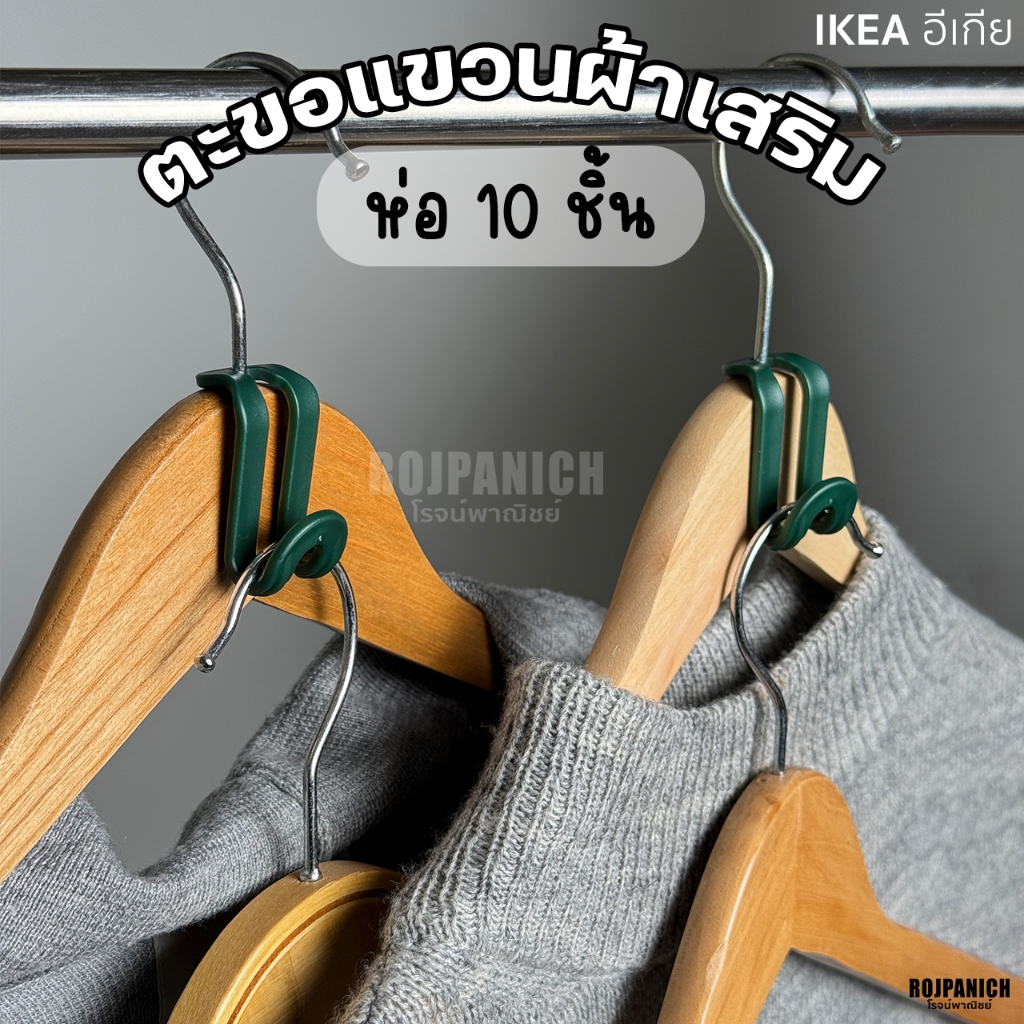 [[ตะขอแขวนผ้าเสริม]] ห่อ10ชิ้น IKEA แท้ 100% 50569075 ตะขอต่อไม้แขวน ประหยัดพื้นที่