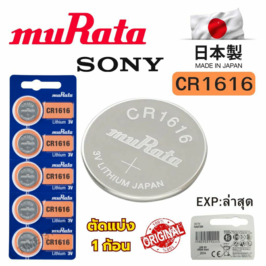 ถ่านกระดุม Sony / Murata CR1616 Lithium  3V ของแท้  แบ่งขาย 1ก้อน