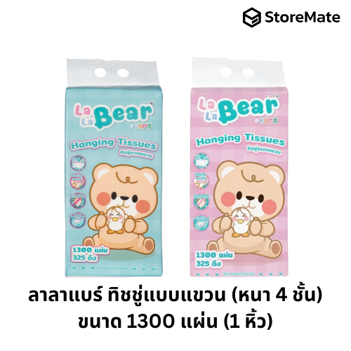 ลาลาแบร์ ทิชชู่แบบแขวน (หนา 4 ชั้น) ขนาด 1300 แผ่น ( แถมฟรีที่แขวน)