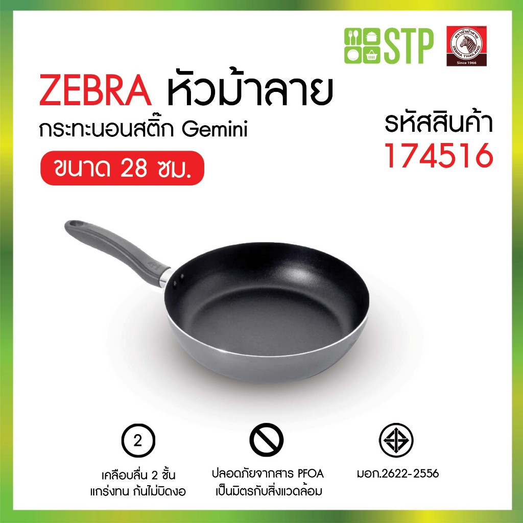 ZEBRA กระทะนอนสติ๊ก 28 ซม. Gemini หัวม้าลาย 174516 กระทะนอนสติ๊ก กระทะไม่ติดกระทะ กระทะเคลือบ กระทะก