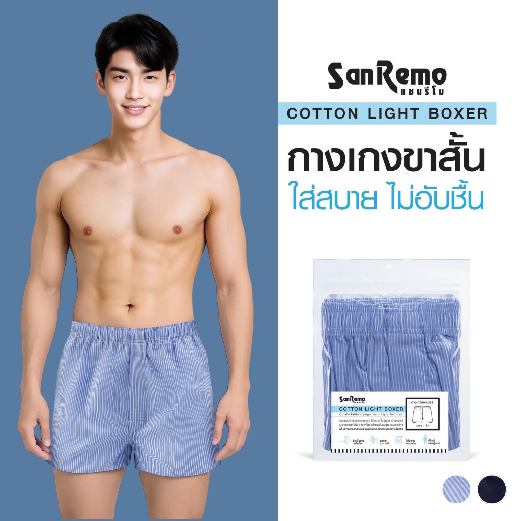 SanRemo แซนรีโม กางเกง Boxer กางเกงขาสั้น สุดคูล ผ้า Cotton 100% รุ่น SRI-TSBX01 ไม่อับชื้น ใส่สบาย ทุกวัน