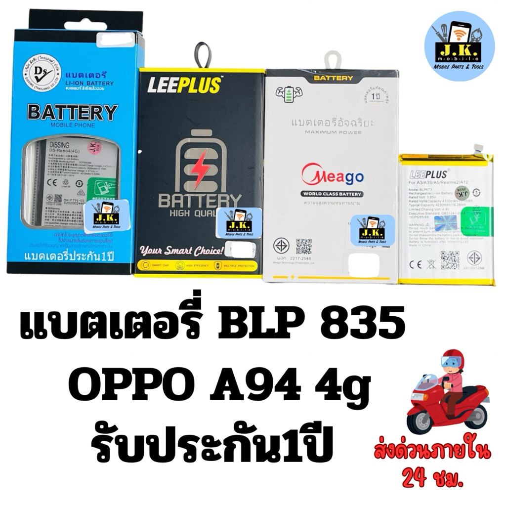 แบตเตอรี่ OPPO A94 4g รหัสแบตBLP835 รับประกัน1ปี