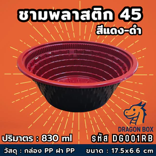 ชามพลาสติก45 สีแดง-ดำ ถ้วยข้าวพลาสติก ชามก๋วยเตี๋ยว เข้าไมโครเวฟได้ DragonBox