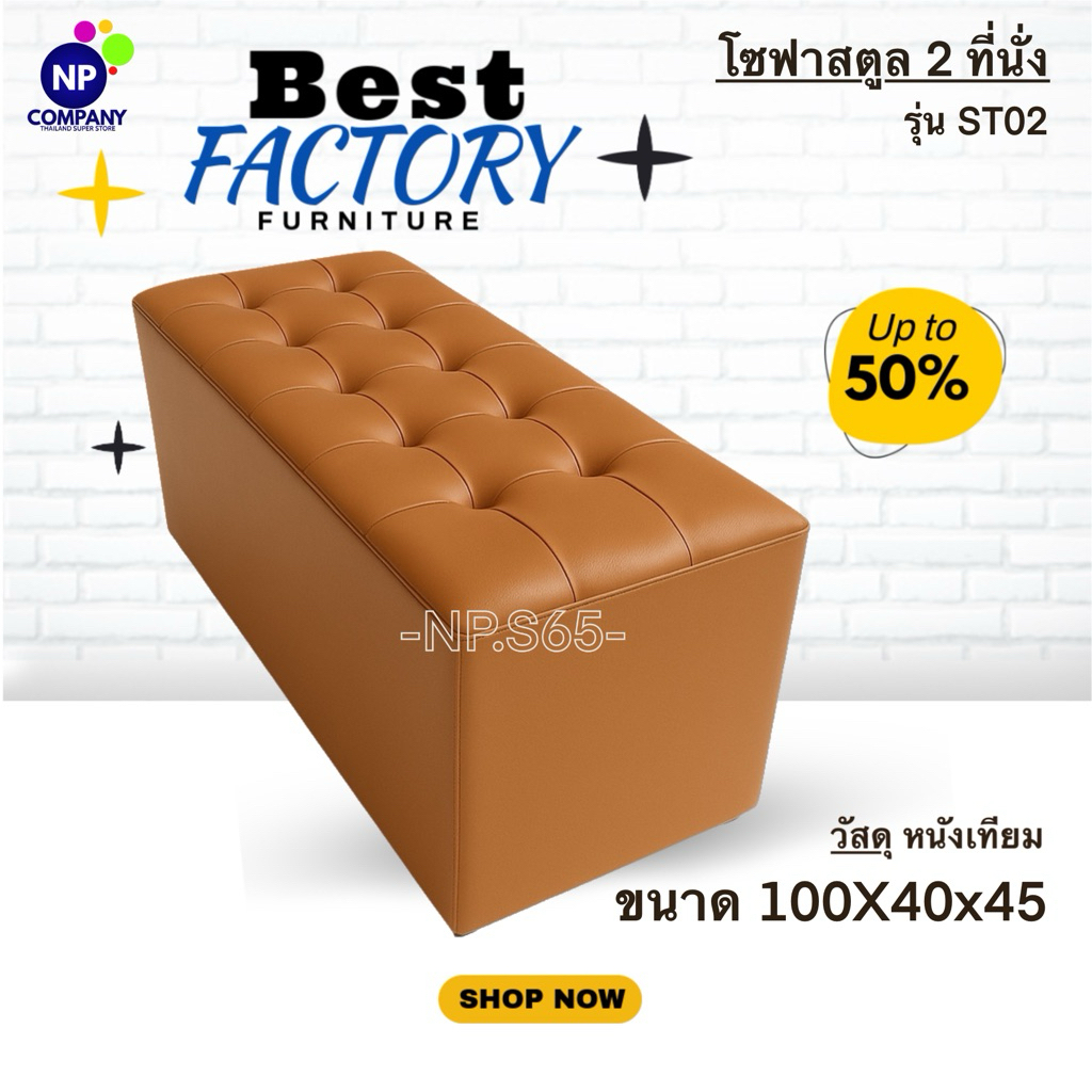 [NP Superstore] โซฟา 2 ที่นั่งเรียบ รุ่นST02 โซฟาแบบเรียบ เบาะหนานุ่ม ราคาโรงงาน ส่งด่วน จากโรงงาน