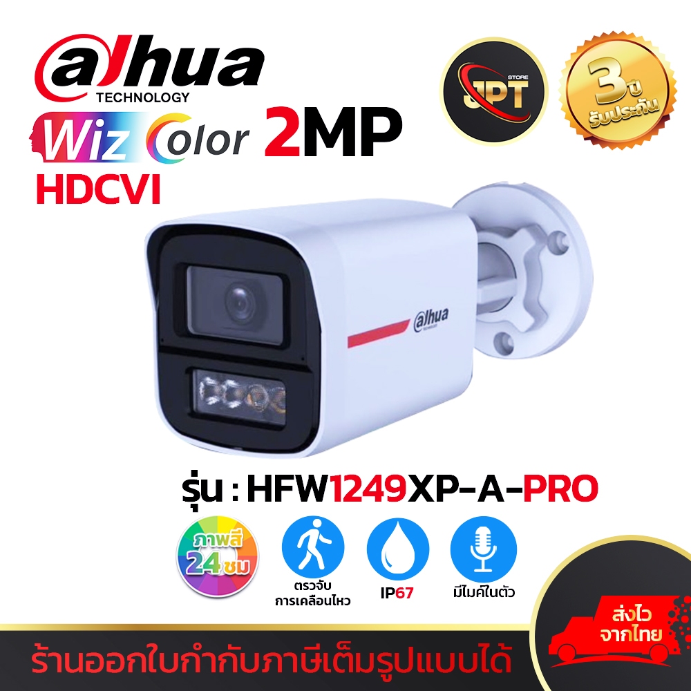 DAHUA รุ่น HFW1249XP-A-PRO กล้องวงจรปิด HDCVI ความละเอียด 2ล้าน WizColor ภาพสี 24ชม. ประกัน3ปี