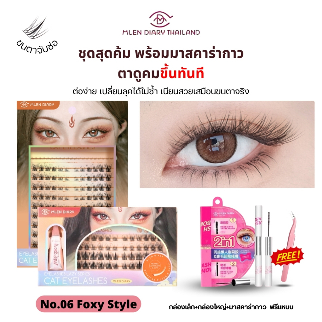 🔥ชุดสุดคุ้ม มาสคาร่า🔥【No.6 Foxy style】MLEN DIARY ความยาวของขนตา 9-12mm ขนตาใช้ซ้ำได้ (ชุด4ชิ้น)