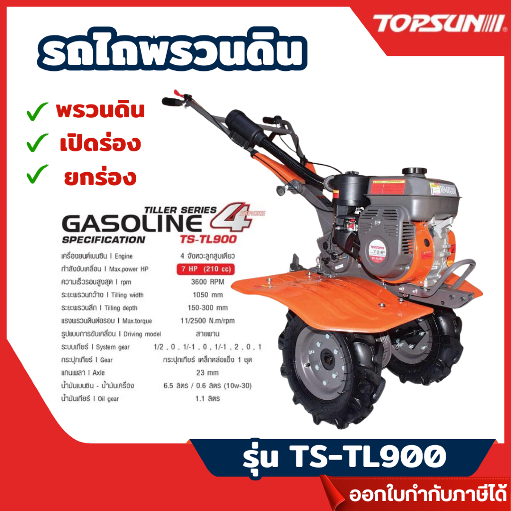 ส่งไว🔥[TOPSUN] รถไถพรวนดิน 7 HP (210 cc) 4 จังหวะลูกสูบเดี่ยว รุ่น TS-TL900