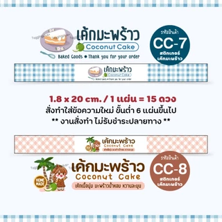 สติกเกอร์เค้กมะพร้าว Coconut Cake 12 แบบ หลายขนาด / สติกเกอร์กระดาษ เนื้อมันเงา