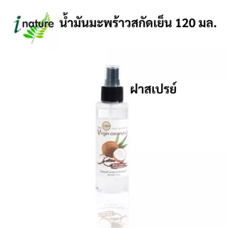 ลดเพิ่ม 30% 🔥 I Nature Extra virgin coconut oil organic cold…