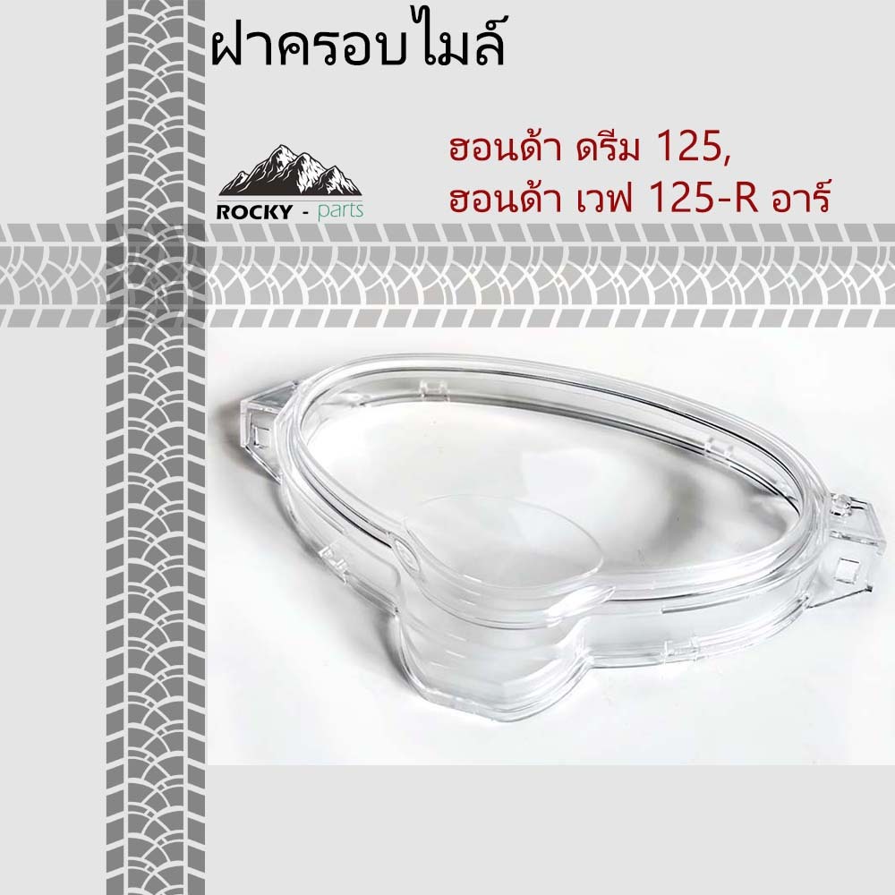 ฝาครอบไมล์ Wave 125R ฝาครอบเรือนไมล์ DREAM 125, WAVE 125R