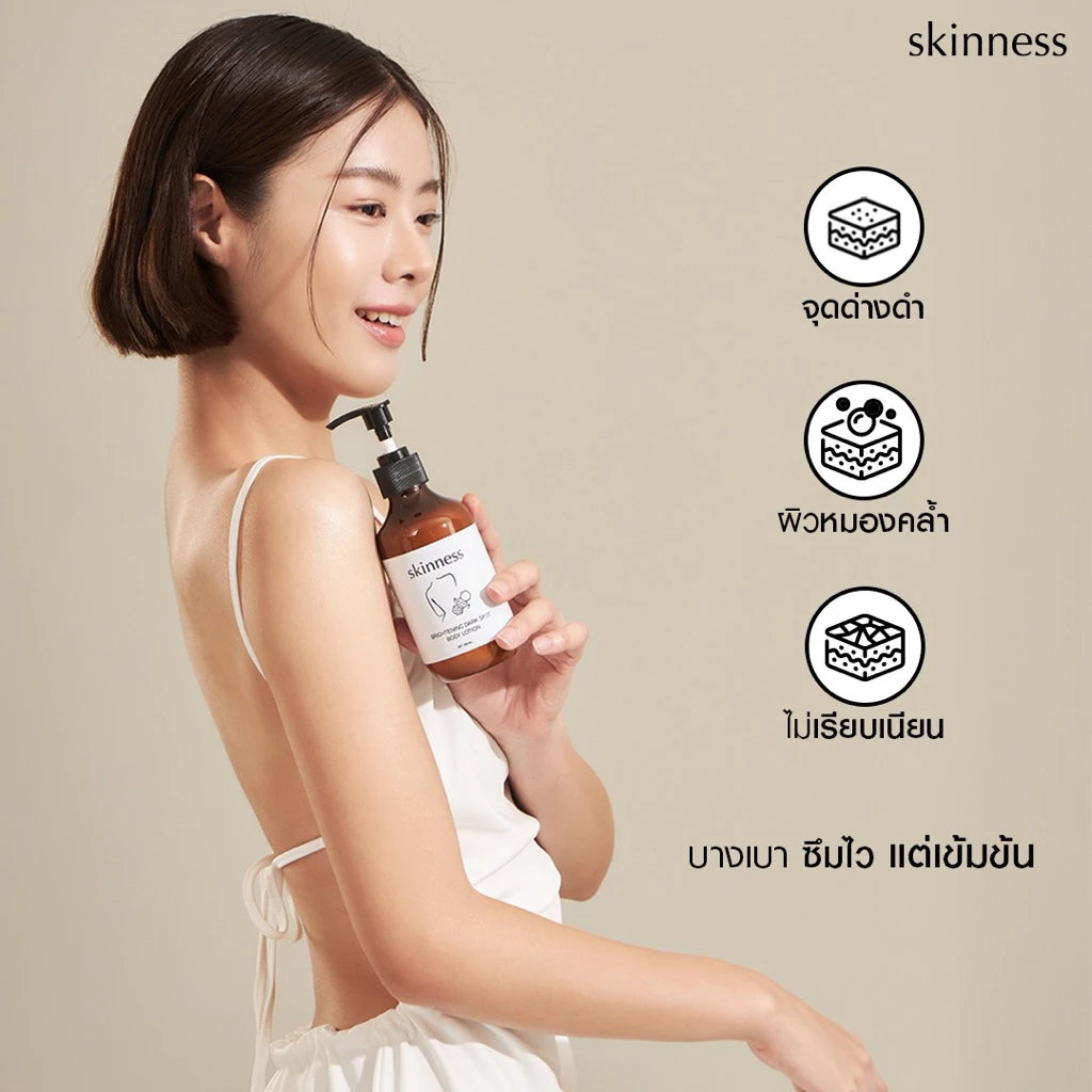 Skinness Brightening Dark Spot Body Lotion ครีมลดรอยบำรุงผิวกาย thumbnail 5