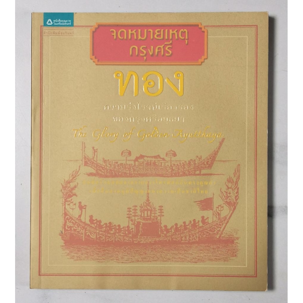จดหมายเหตุกรุงศรี ทอง ความรุ่งโรจน์เรืองรองของกรุงศรีอยุธยา​ [ มือ​1​ สภาพ​ใหม่​เก่าเก็​บ​ ]