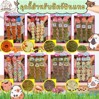 (IPshop) คุกกี้กระต่าย แกสบี้ ชินชิลล่า แฮมสเตอร์ ชูการ์ ขนม…