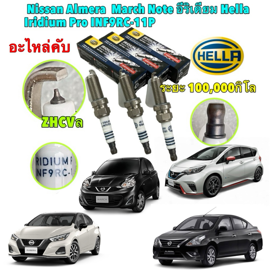HELLA หัวเทียน อีริเดียม 3หัว Nissan Almera 1.0 Turbo Note March ปี 2010-2024 lRIDIUM Pro Spark Plug INF9RC-11P