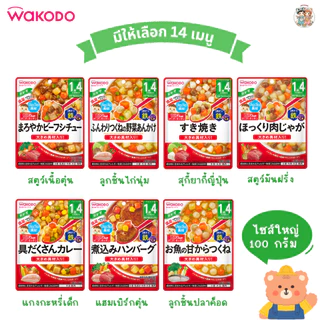 [1.4 ปี+] Wakodo อาหารเด็กสำเร็จรูปแบบซอง พร้อมทาน จากญี่ปุ่น 🇯🇵 ขนาด 100 กรัม สำหรับเด็ก 1.4 ปี+