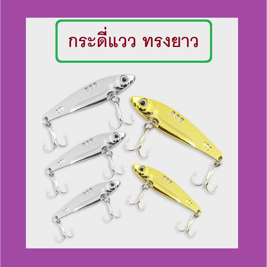 [[ PongFishing ]] กระดี่แววทรงยาว 7g 10g 15g 18g 25g สีเงิน สีทอง งานกระสูบ ปลากราย ช่อน กระพง ลงเป็นโดน